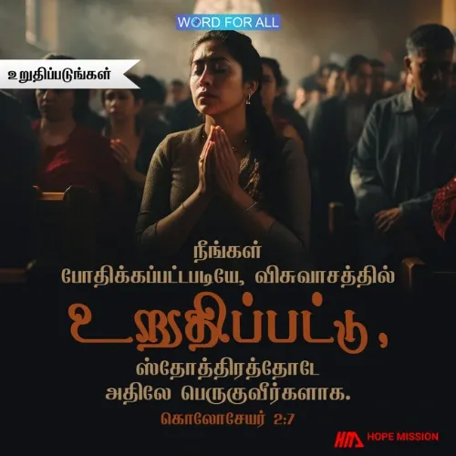 நீங்கள் போதிக்கப்பட்டபடியே, விசுவாசத்தில் உறுதிப்படுவீர்கள்