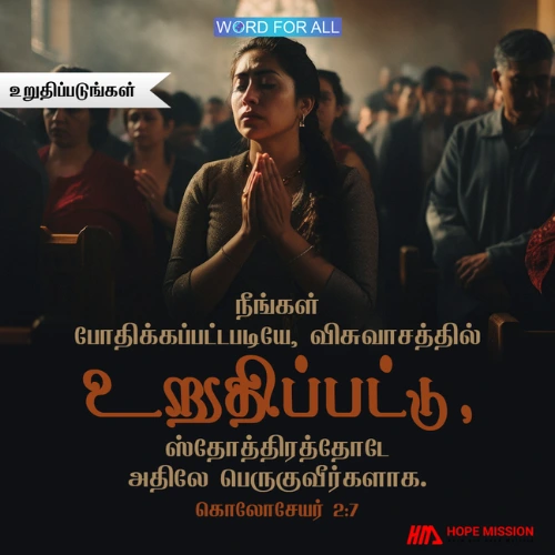 நீங்கள் போதிக்கப்பட்டபடியே, விசுவாசத்தில் உறுதிப்படுவீர்கள்