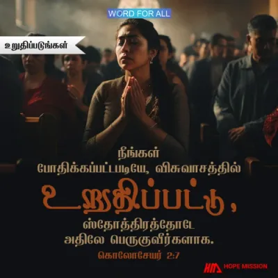 நீங்கள் போதிக்கப்பட்டபடியே, விசுவாசத்தில் உறுதிப்படுவீர்கள்