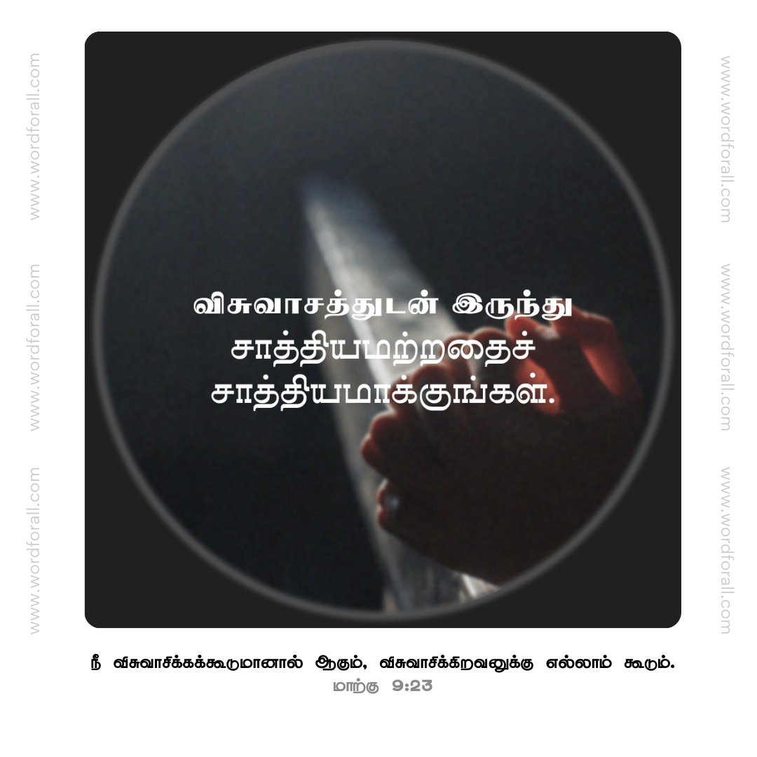 விசுவாசத்துடன் இரு