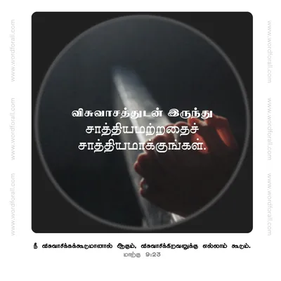 விசுவாசத்துடன் இரு