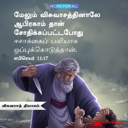 ஆபிரகாம் ஈசாக்கை விசுவாசப் பலியாய் ஒப்புக்கொடுத்தார்