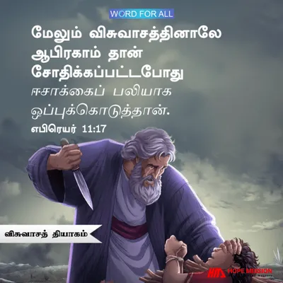 ஆபிரகாம் ஈசாக்கை விசுவாசப் பலியாய் ஒப்புக்கொடுத்தார்