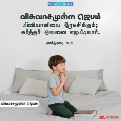 விசுவாசமுள்ள ஜெபம் பிணியாளியை இரட்சிக்கும்.