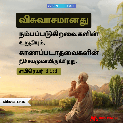 விசுவாசம் என்பது நாம் எதை எதிர்பார்க்கிறோமோ அதில் உறுதியுடன் இருப்பதாகும்