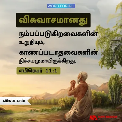 விசுவாசம் என்பது நாம் எதை எதிர்பார்க்கிறோமோ அதில் உறுதியுடன் இருப்பதாகும்