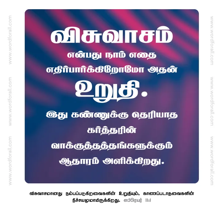 விசுவாசம் என்பது நாம் எதை எதிர்பார்க்கிறோமோ அதன் உறுதி. இது கண்ணுக்கு தெரியாத கர்த்தரின் வாக்குத்தத்தங்களுக்கும் ஆதாரம் அளிக்கிறது