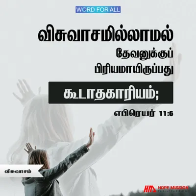 விசுவாசம் இல்லாமல் தேவனுக்குப் பிரியமாயிருப்பது கூடாத காரியம்.