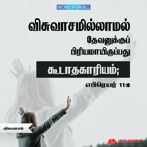 விசுவாசம் இல்லாமல் தேவனுக்குப் பிரியமாயிருப்பது கூடாத காரியம்.