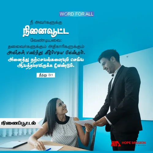 விசுவாசிகளுக்கு நினைவூட்டல் (செய்ய வேண்டியவை & செய்யக்கூடாதவை)