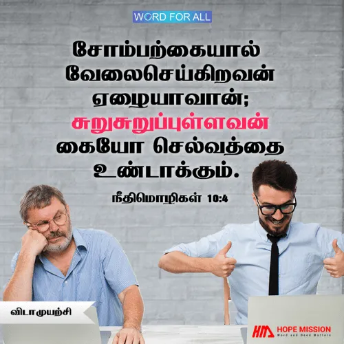 விடாமுயற்சியுள்ள கைகள் செல்வத்தைக் கொண்டு வரும்.