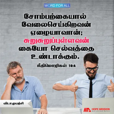 விடாமுயற்சியுள்ள கைகள் செல்வத்தைக் கொண்டு வரும்.