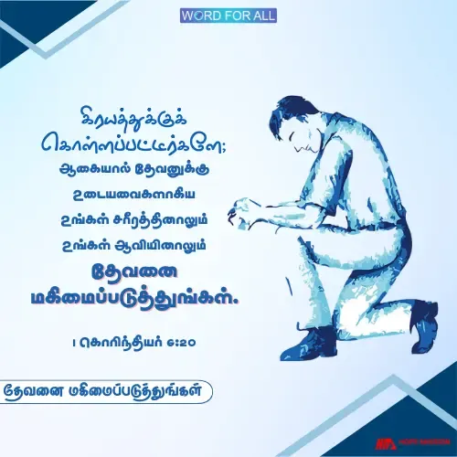 இயேசு உங்களை விலைக்கு வாங்கியிருக்கிறார்.
