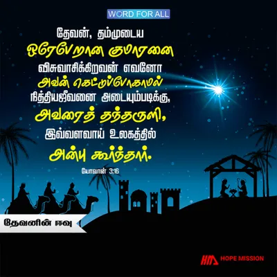 இயேசுவானவர் நமக்குத் தேவன் அளித்த அன்பின் விலையேறப்பெற்ற ஈவு