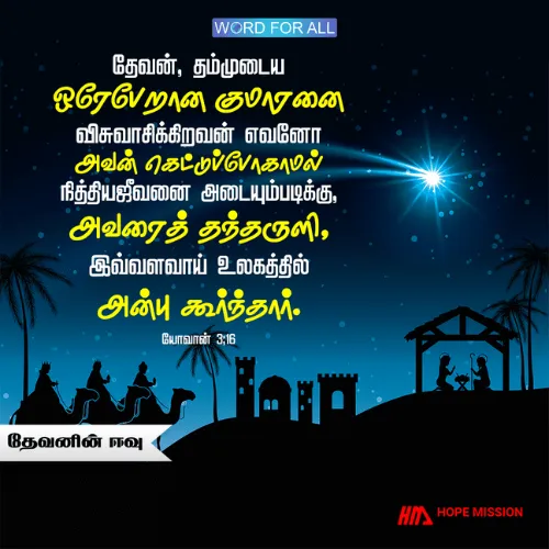 இயேசுவானவர் நமக்குத் தேவன் அளித்த அன்பின் விலையேறப்பெற்ற ஈவு