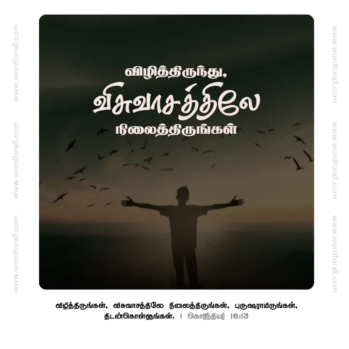 விழித்திருங்கள்