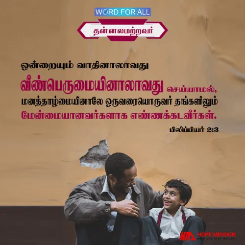சுயநல லட்சியம் அல்லது வீண் கர்வத்தால் எதையும் செய்யாதீர்கள்.