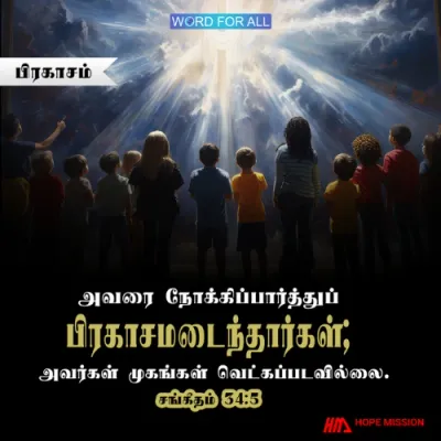 அவரை நோக்கிப் பார்ப்பவர்கள் பிரகாசமடைவார்கள்; அவர்களின் முகங்கள் ஒருபோதும் வெட்கப்பட்டுப்போவதில்லை.