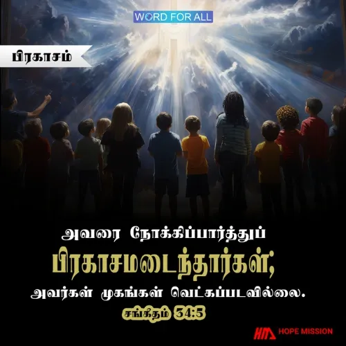 அவரை நோக்கிப் பார்ப்பவர்கள் பிரகாசமடைவார்கள்; அவர்களின் முகங்கள் ஒருபோதும் வெட்கப்பட்டுப்போவதில்லை.