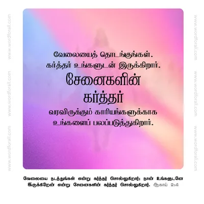 வேலையைத் தொடங்குங்கள். கர்த்தர் உங்களுடன் இருக்கிறார்