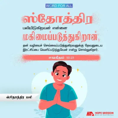 ஸ்தோத்திர பலியானது மெய்யாய்த் தேவனைக் மகிமைப்படுத்தும் பலியாகும்.