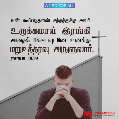 உங்கள் அழுகையின் சத்தத்துக்கு கர்த்தர் மனமிரங்குவார்.
