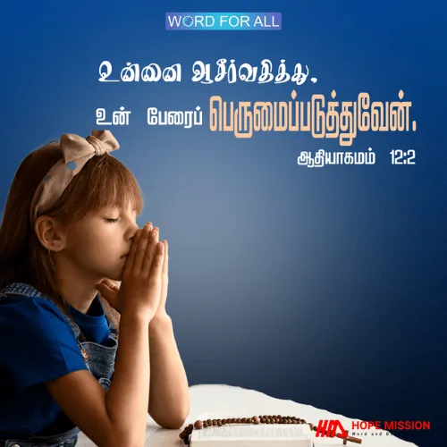 கர்த்தர் உங்களை ஆசீர்வதித்து, உங்கள் பெயரைப் பெருமைப்படுத்துவார்.