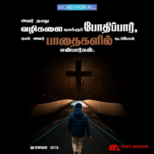 கர்த்தர் அவருடைய வழிகளை உங்களுக்குப் போதிப்பார், அதனால் நீங்கள் அவருடைய பாதைகளில் நடப்பீர்கள்.