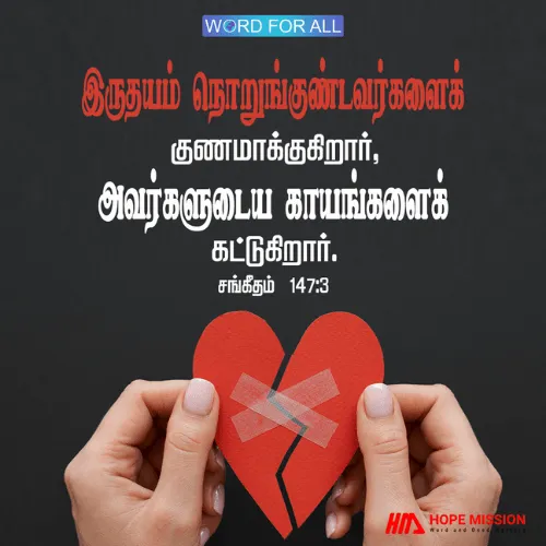 இருதயம் நொறுங்குண்டவர்களைக் குணமாக்குகிறார், அவர்களுடைய காயங்களைக் கட்டுகிறார்.
