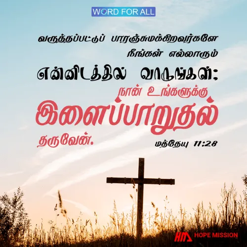 இயேசுவிடம் வாருங்கள். அவர் உங்களுக்கு இளைப்பாறுதல் தருவார்.