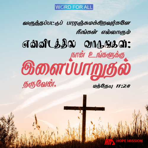இயேசுவிடம் வாருங்கள். அவர் உங்களுக்கு இளைப்பாறுதல் தருவார்.