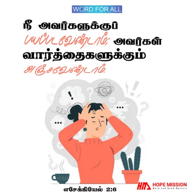 நீங்கள் அவர்களுக்குப் பயப்படவேண்டாம்; அவர்கள் வார்த்தைகளுக்கும் அஞ்சவேண்டாம்.