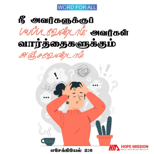 நீங்கள் அவர்களுக்குப் பயப்படவேண்டாம்; அவர்கள் வார்த்தைகளுக்கும் அஞ்சவேண்டாம்.