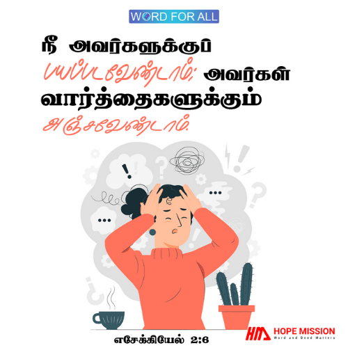 நீங்கள் அவர்களுக்குப் பயப்படவேண்டாம்; அவர்கள் வார்த்தைகளுக்கும் அஞ்சவேண்டாம்.