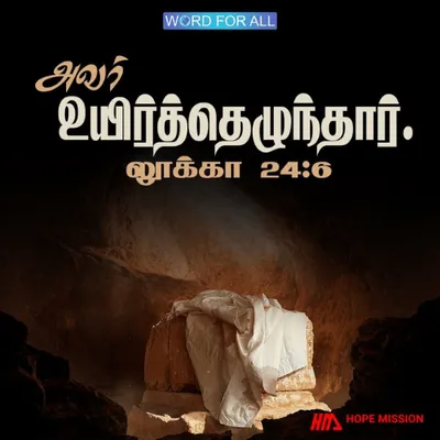 இயேசு உயிர்த்தெழுந்தார்.