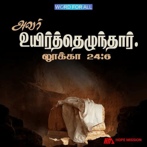 இயேசு உயிர்த்தெழுந்தார்.