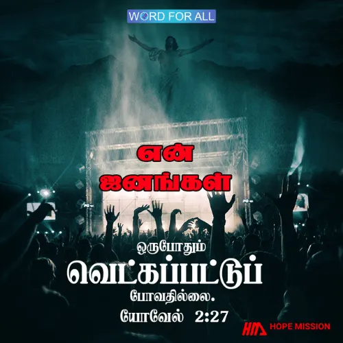 நீங்கள் வெட்கப்பட்டுப்போவதில்லை.