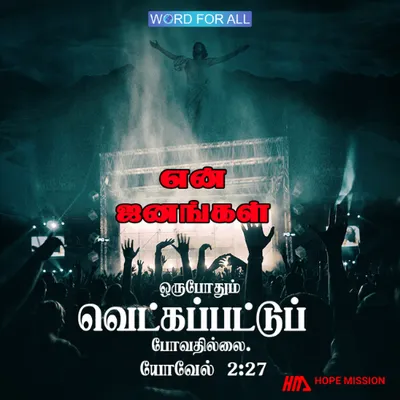 நீங்கள் வெட்கப்பட்டுப்போவதில்லை.