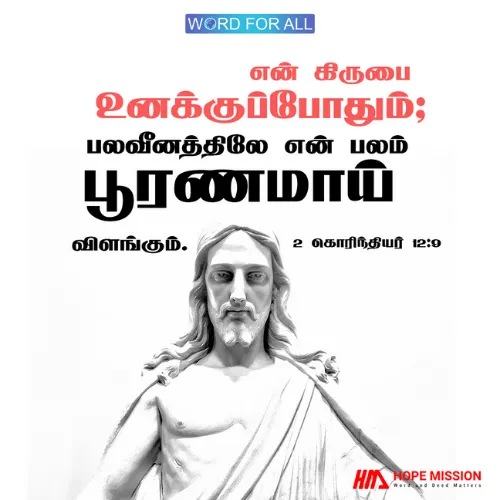 கர்த்தரின் கிருபை உங்களுக்குப் போதுமானது, ஏனென்றால் உங்கள் பலவீனத்தில் அவருடைய பலம் பூரணமாய் விளங்குகிறது.