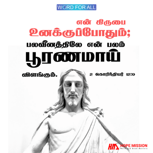 கர்த்தரின் கிருபை உங்களுக்குப் போதுமானது, ஏனென்றால் உங்கள் பலவீனத்தில் அவருடைய பலம் பூரணமாய் விளங்குகிறது.