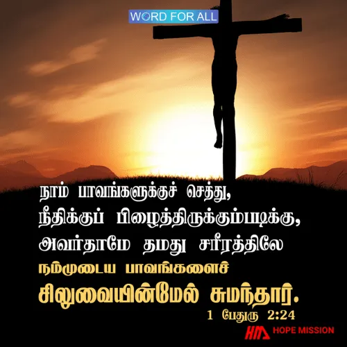 அவர்தாமே தமது சரீரத்திலே நம்முடைய பாவங்களைச் சிலுவையின்மேல் சுமந்தார்.