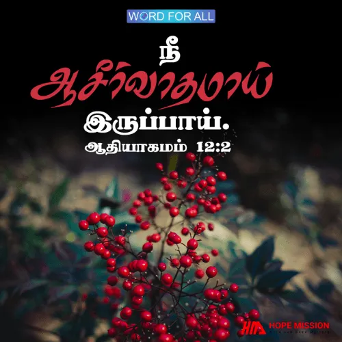 நீங்கள் மற்றவர்களுக்கு ஆசீர்வாதமாக இருப்பீர்கள்.