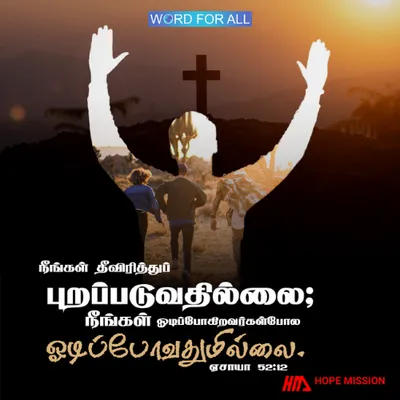 நீங்கள் தீவிரித்துப் புறப்படுவதில்லை; நீங்கள் ஓடிப்போகிறவர்கள்போல ஓடிப்போவதுமில்லை.