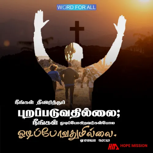 நீங்கள் தீவிரித்துப் புறப்படுவதில்லை; நீங்கள் ஓடிப்போகிறவர்கள்போல ஓடிப்போவதுமில்லை.