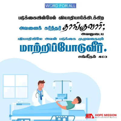 படுக்கையின்மேல் வியாதியாய்க்கிடக்கிற உங்களை அவர் தாங்குவார்; உங்கள் படுக்கை முழுவதையும் அவர் மாற்றிப்போடுவார்.