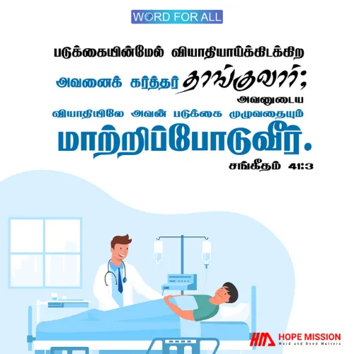 படுக்கையின்மேல் வியாதியாய்க்கிடக்கிற உங்களை அவர் தாங்குவார்; உங்கள் படுக்கை முழுவதையும் அவர் மாற்றிப்போடுவார்.