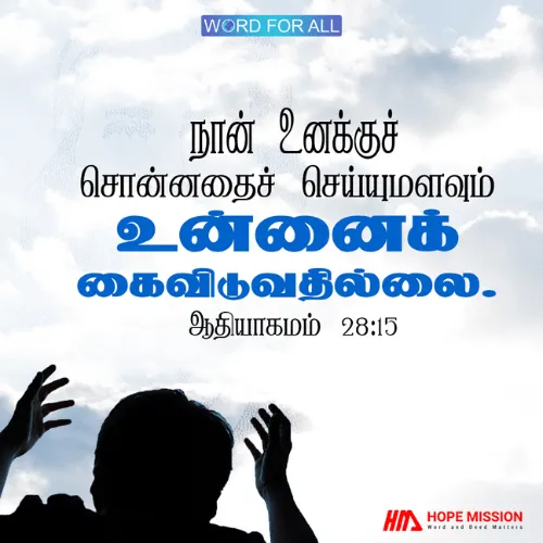 கர்த்தர் உங்களுக்கு சொன்னதைச் செய்யுமளவும் உங்களைக் கைவிடுவதில்லை.