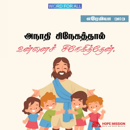 அநாதி சிநேகத்தால் உன்னைச் சிநேகித்தேன்.