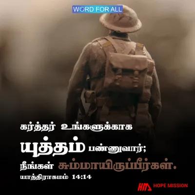 கர்த்தர் உங்களுக்காக யுத்தம் பண்ணுவார்.