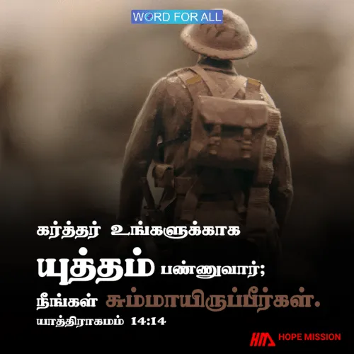 கர்த்தர் உங்களுக்காக யுத்தம் பண்ணுவார்.